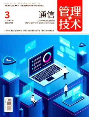 通信管理与技术杂志